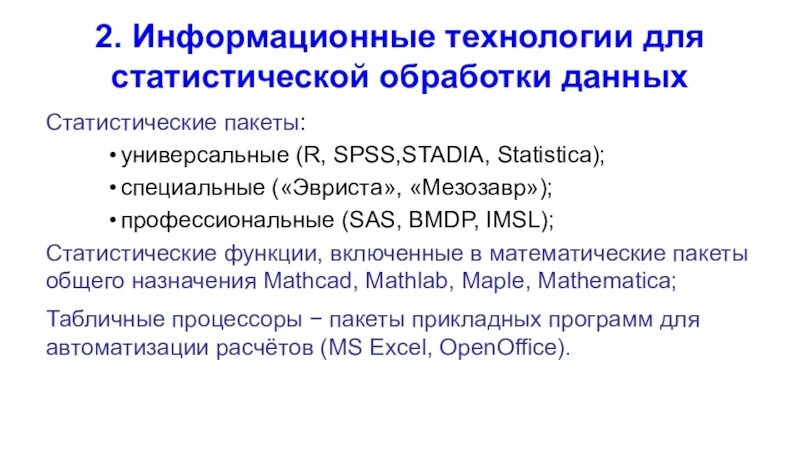 Организация обработки статистических данных. Пакеты статистической обработки. Пакеты статистической обработки данных. BMDP статистический пакет. Информационные технологии для обработки статистической информации.