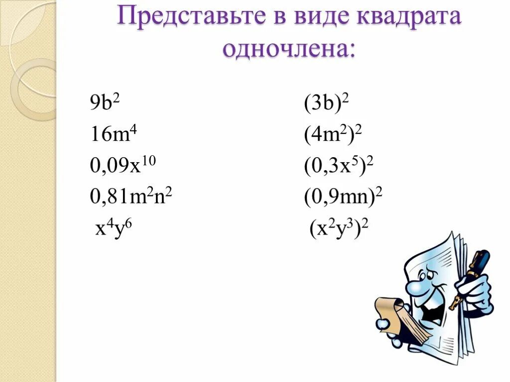 Представьте в виде квадрата одночлена. Представить в виде квадрата одночлена. Представьте выражение в виде квадрата одночлена. Выражение в виде квадрата одночлена. B2 16 0