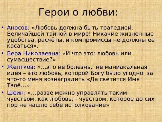 Аносов гранатовый браслет. Гранатовый браслет характеристика. Гранатовый браслет отношение героев к любви. Высказывания героев о любви гранатовый браслет.