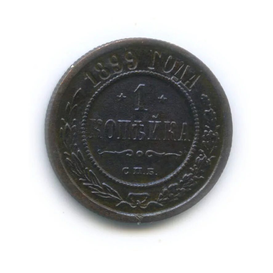 1 копейка 1899 года я. м. м. монета 1 копейка 1899 года. 1 копейка 1899 года.
