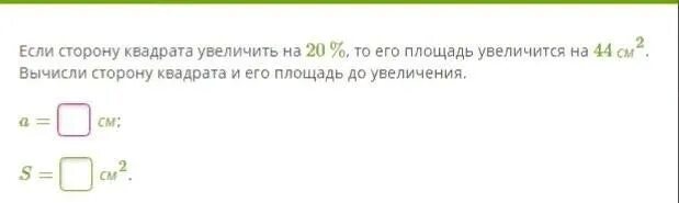 Как увеличить квадрат в 2 раза. Сторона квадрата увеличилась на процентов. вычислите сторону квадрата если его площадь равна 125 см2. вычислите сторону квадрата если его площадь равна 144 см2. сторона квадрата увеличилась на 20 процентов на сколько.