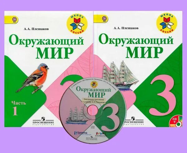 УМК школа России окружающий мир 3 класс учебник. Учебник окружающий мир 3 класс школа России. Плешаков школа России окружающий мир 3 класс. Учебник окружающий мир 3 класс Плешаков школа России.