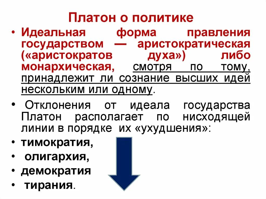 Формы государства Платон. Формы государственного устройства Платон. Идеальная форма государства по Платону. Платон политика. Идеальная форма государства