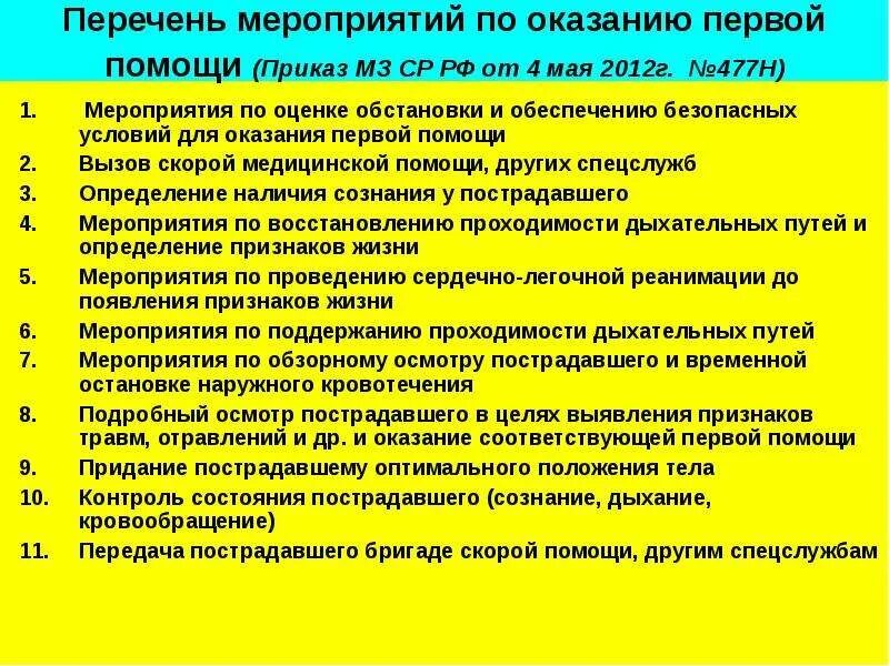 Перечень оказания первой помощи. Перечень мероприятий по оказанию первой помощи. Перечень мероприятий при оказании первой медицинской помощи. Основные мероприятия по оказанию первой медицинской помощи. Приказ обж