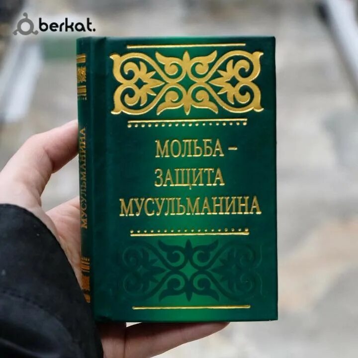 Быть мусульманином книга. Мольба защита мусульманина. Защита мусульманина книга. Мольба и защита мусульманина книжка. Мольба и защита мусульманина книжка оглавление.