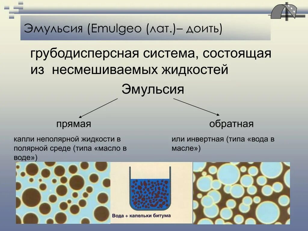 Эмульсия образуется