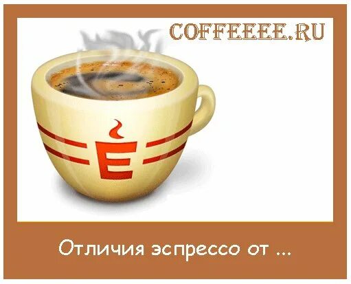Чем отличается эспрессо от двойного эспрессо. Всемирный день эспрессо. ристретто американо эспрессо отличия.