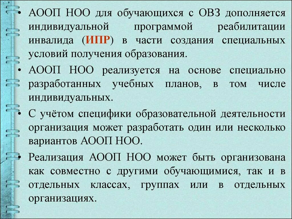 Фаооп вариант 1. АООП. АООП для обучающихся с ОВЗ. Обучающихся с ОВЗ это. ФГОС НОО ОВЗ.