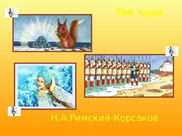 Три чуда музыки. Н.Римский-Корсаков "три чуда". Три чуда. Римский Корсаков иллюстрации 3 чуда.