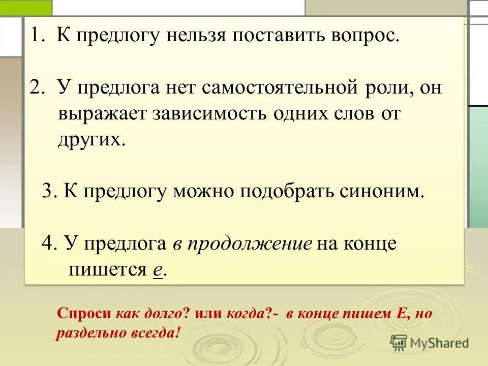 К предлогам нельзя поставить. В продолжение синоним предлога. Вопрос о синонимии предлогов. Предлоги синонимы. Каким членом предложения бывают предлоги