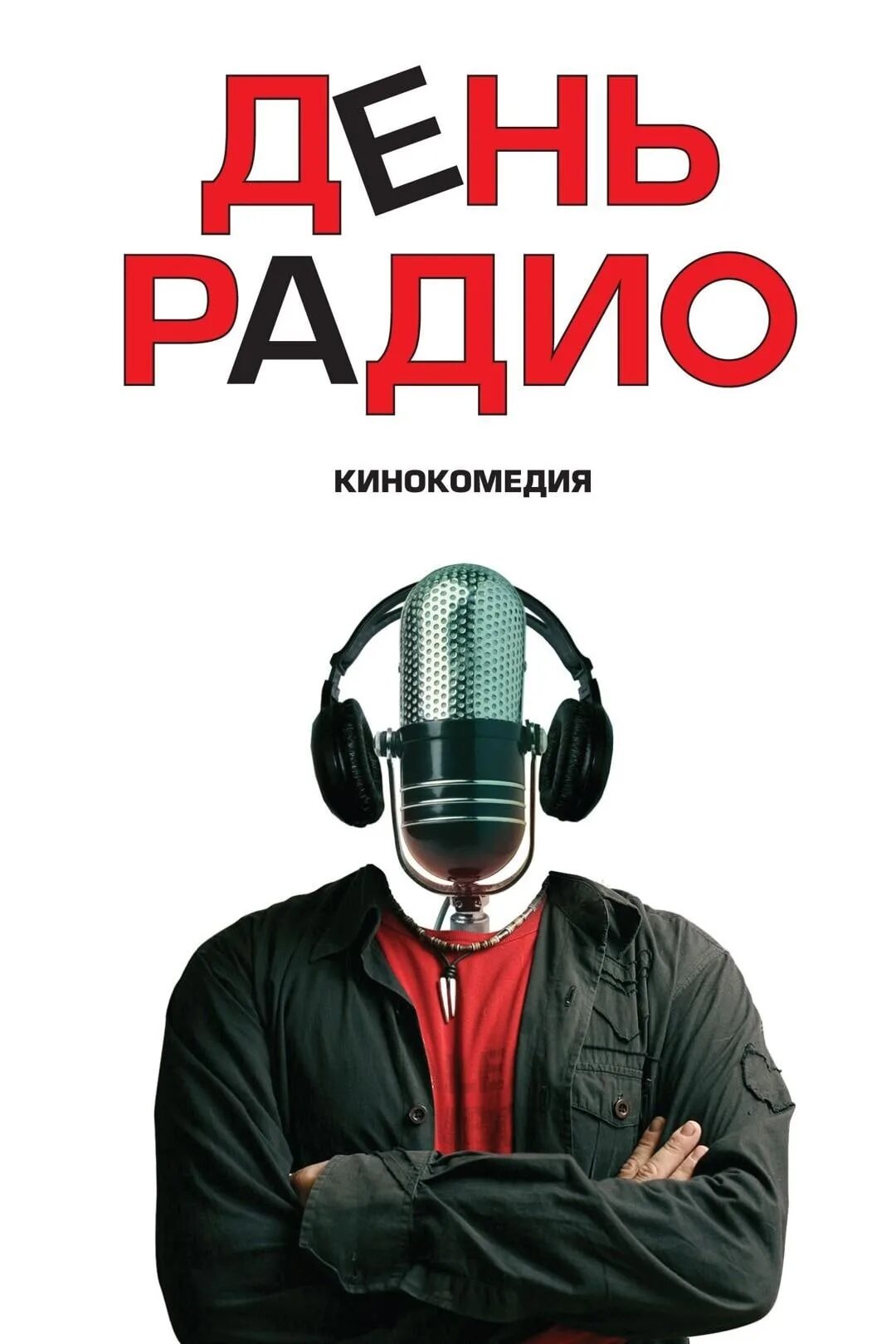 Радио которого нет. День радио. день радио 2008. день радио афиша.