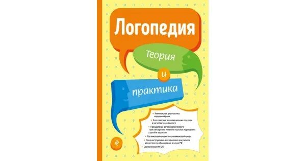 Логопедия филичева читать. Логопедия теория и практика филичева. логопедия теория и практика филичева 2025г. книга логопедия теория и практика. филичева логопедия учебник.