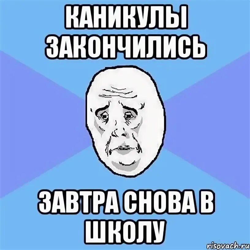 Последний день 3 четверти. Каникулы кончились завтра в школу. Каникулы закончились. Завтра в школу. Каникулы закончились завтра в школу.