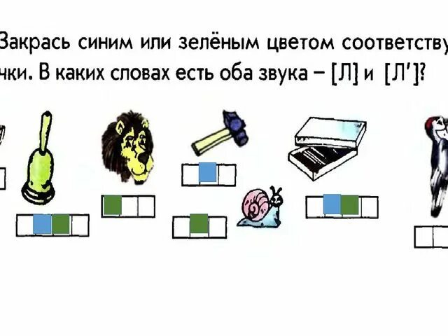 Закрасьте зеленым цветом. Закрась клеточки синим или зеленым цветом. Звук л по дороге к азбуке. Закрась синим цветом соответствующие клеточки. Закрась зеленым цветом соответствующие клеточки.