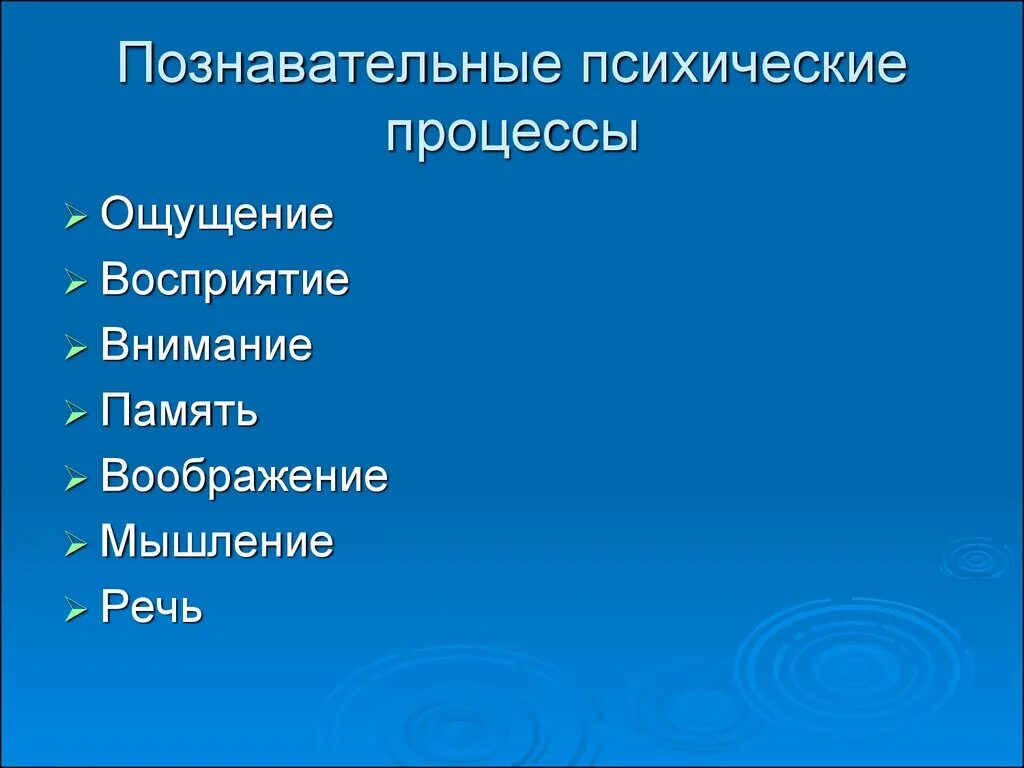 Внимание когнитивный процесс. Ощущение восприятие память внимание мышление воображение. Психические процессы ощущение восприятие память внимание. Познавательные процессы память воображение. Познавательные процессы ощущение и восприятие.