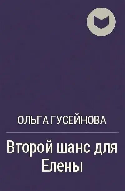 Гусейнова о. второй шанс для Елены. Второй шанс для Елены! Книга.