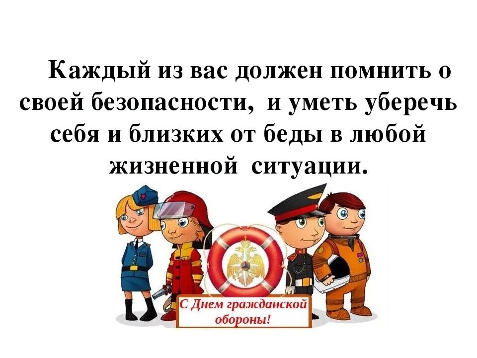 Гражданская безопасность дети. День го классный час. День гражданской обороны классный час. Помни о своей безопасности.