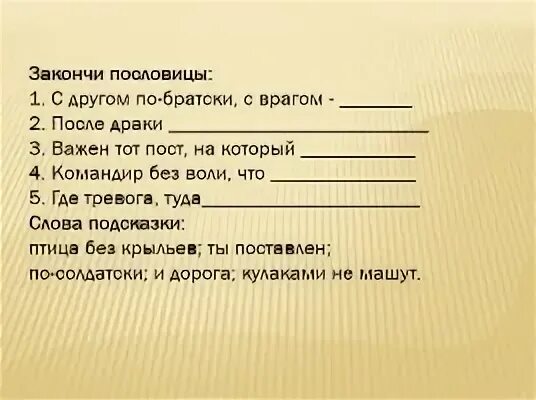 Закончи пословицу ласточка день начинает. Закончите пословицу большому кораблю. С другом по братски с врагом по солдатски. Командир без воли. Пословица где тревога туда и дорога.