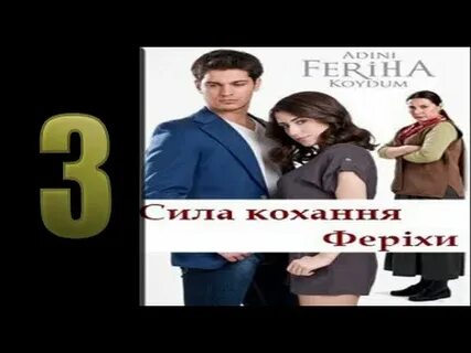 Сила любви ферихи на русском