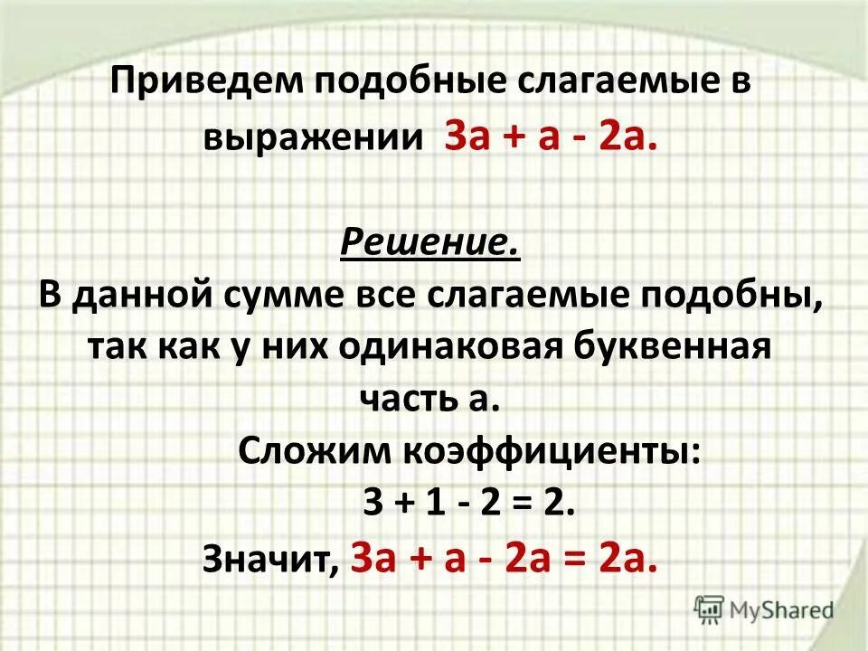 Коэффициент подобные слагаемые ответы. Как привести подобные слагаемые. Как приводит подобное слагаемое.