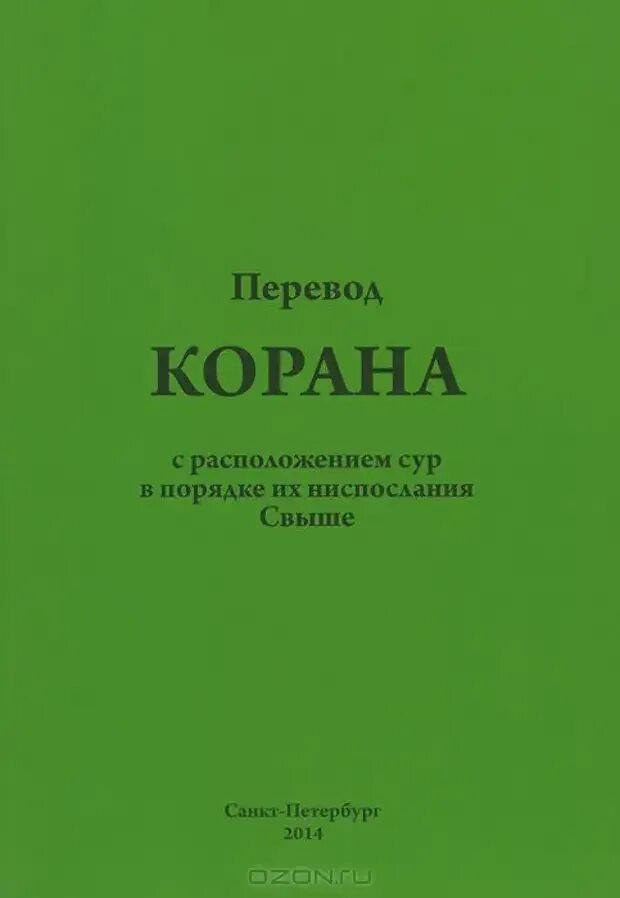 Порядок сур в Коране. Порядок ниспослания сур Корана. Коран перевод Крачковского.