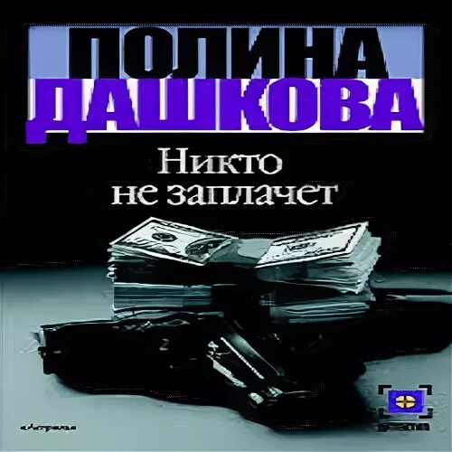 Аудиокниги дашковой слушать