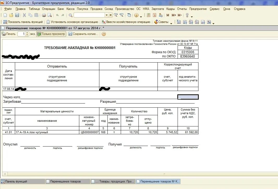 Требование накладная ОКУД 0315006. Печатная форма м-11. Печатная форма для перемещения товаров. М11 Товарная накладная.