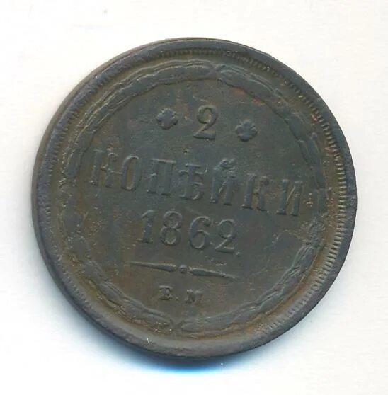 2 копейки 1862. Копейка 1865 г. монета 3 копейки 1862 ем. монета 1 копейка 1866 ем. монета 2 копейки 1719.