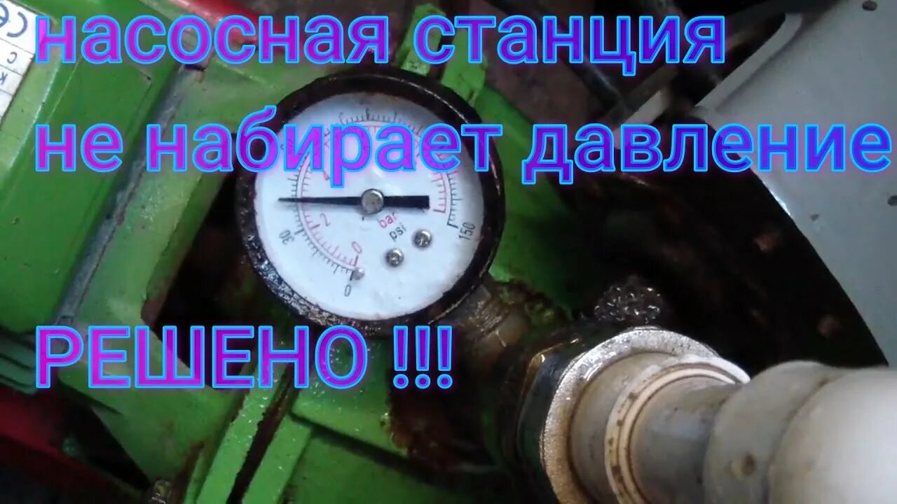 Давление в насосной станции. Насос не набирает давление. Насосная станция не набирает давление. Насосная станция не набирает нужного давления и не отключается. Насос воды не отключается