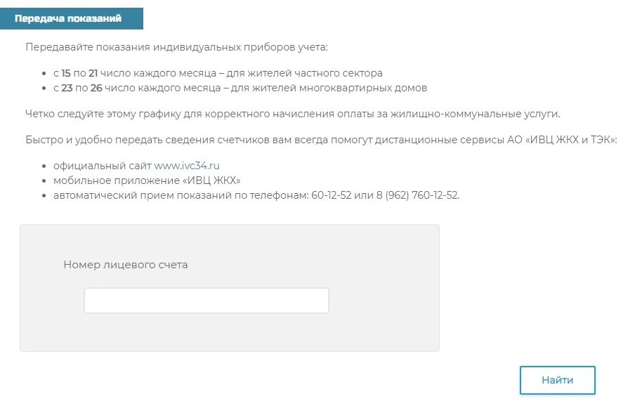 Передать показания холодной воды челябинск личный. ИВЦ ЖКХ 34 Волгоград. ИВЦ ЖКХ показания счетчиков. ИВЦ ЖКХ И ТЭК передать показания счетчиков. Передать показания счетчиков Волгоград ИВЦ ЖКХ.