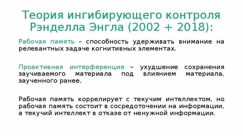 Способность удерживать внимание. Ретроактивная интерференция. Теория ингибирующего контроля Энгла. Понятия проактивная, ретроактивная и селективная интерференция?. Проактивное торможение.