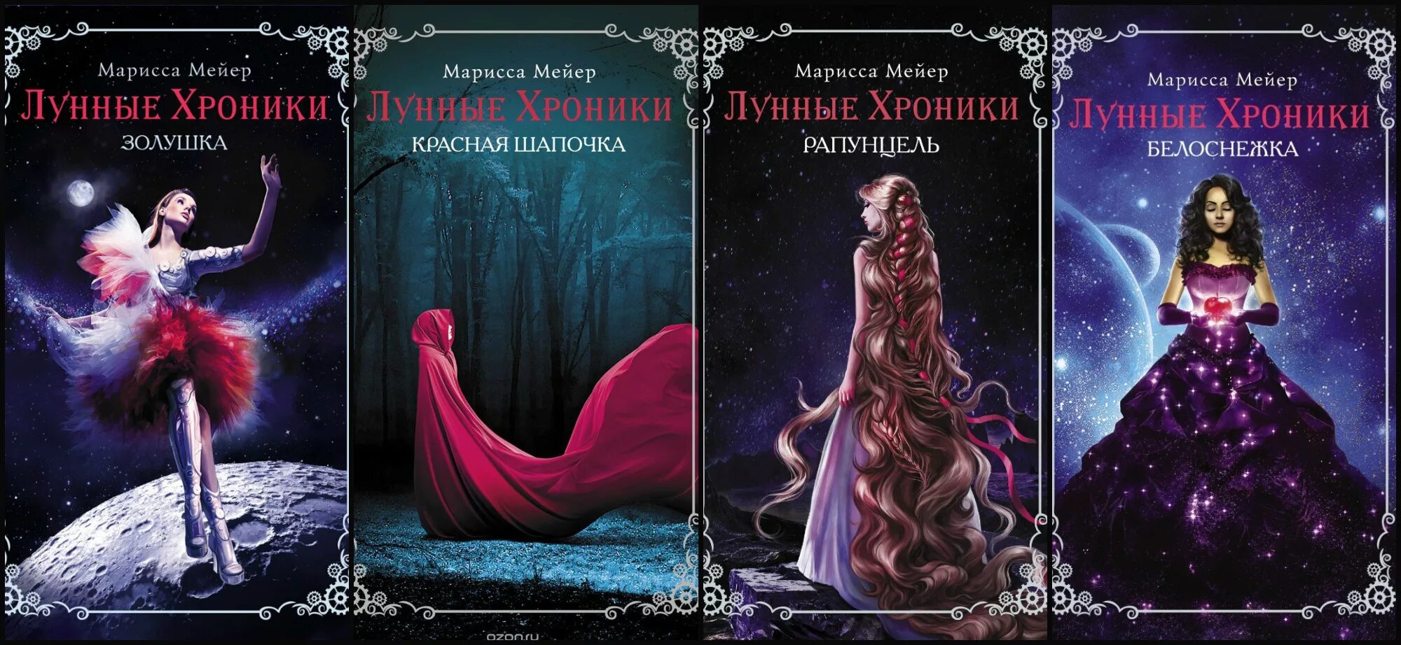 Марисса Мейер лунные хроники порядок книг. Белоснежка книга Марисса Майер. Лунные хроники. Золушка Марисса Мейер книга. Марисса Мейер лунные хроники обложки.