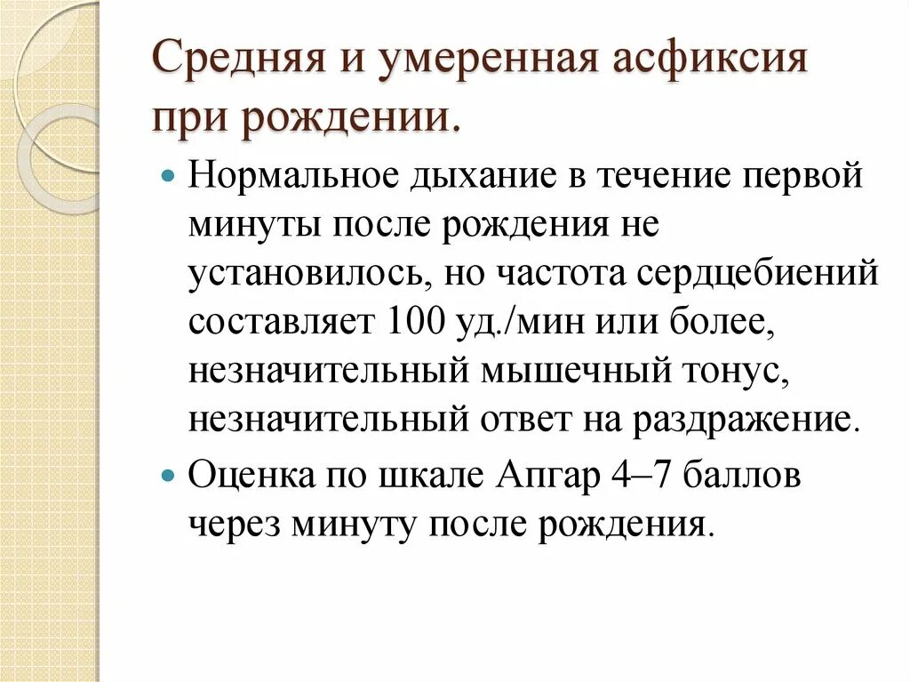 Баллы асфиксии. Средняя и умеренная асфиксия при рождении. Асфиксия средней степени. Средняя и умеренная асфиксия новорожденного. Асфиксия умеренной степени.