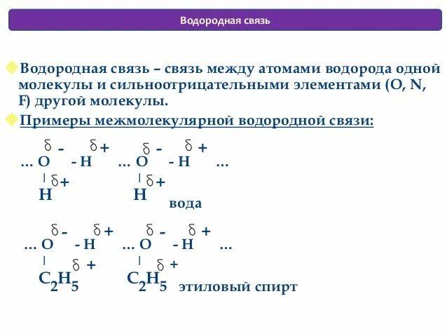 Вещества которые образуют водородные связи. Водородная связь примеры схема. Водородная химическая связь примеры веществ. Водородная связь примеры веществ с водородной связью. Схема водородной связи в химии.