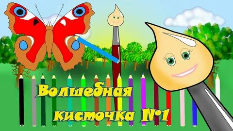Волшебная кисточка