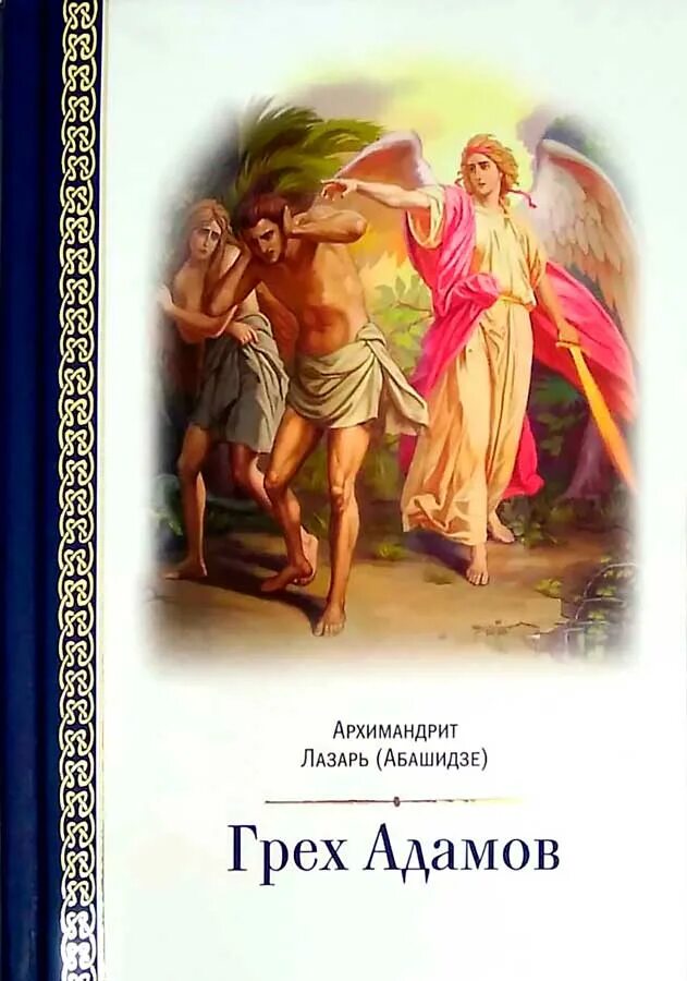 Ф м грех. Книга греха. грех. грех адама.