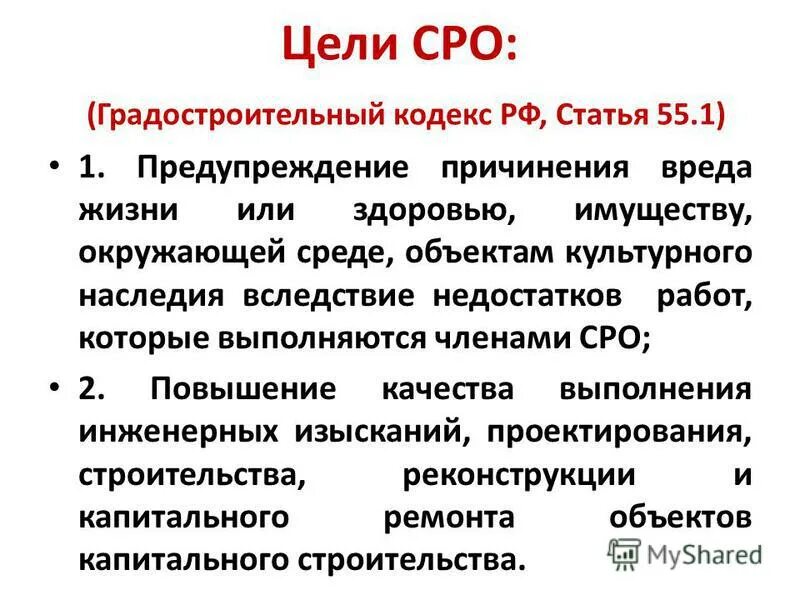 Статью 51 градостроительного кодекса рф. Цели саморегулируемых организаций. Градостроительный кодекс РФ. Градостроительный кодекс содержание. Структура градостроительного кодекса.