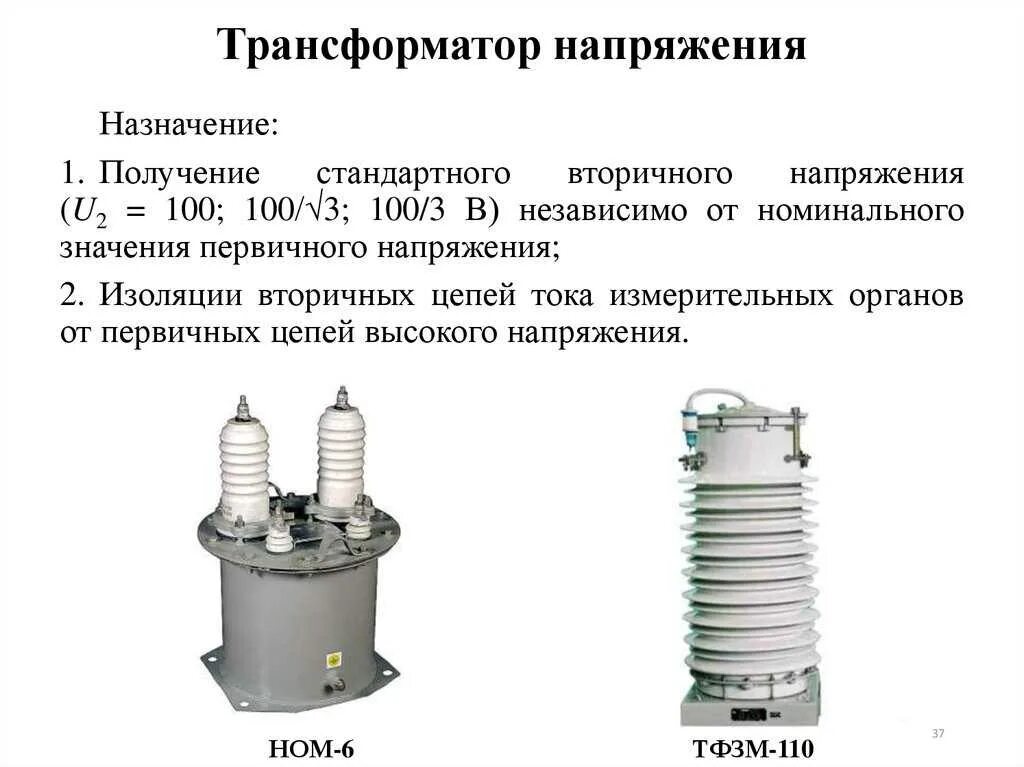 Трансформатор напряжения измерительный 110 кв масляный устройство. Трансформаторы тока, трансформатор, напряжение до 10 кв. Измерительные трансформаторы напряжения 35кв ABB. Трансформатор тока 110 кв Назначение. От чего зависит трансформатор