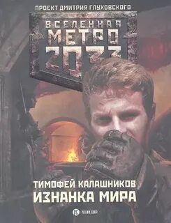 Изнанка миров 2