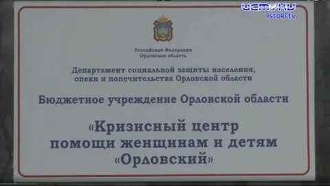 Кризисный центр помощи женщинам и детям орел