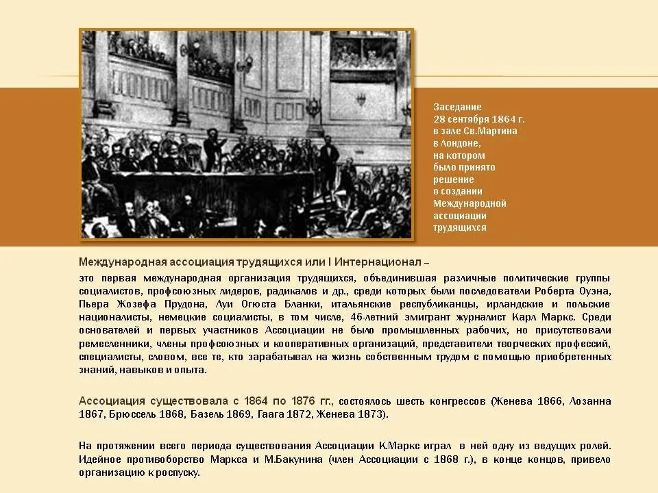 Международное товарищество рабочих i интернационал. Интернационал 1864. Первый интернационал кратко. Первый интернационал 1864.