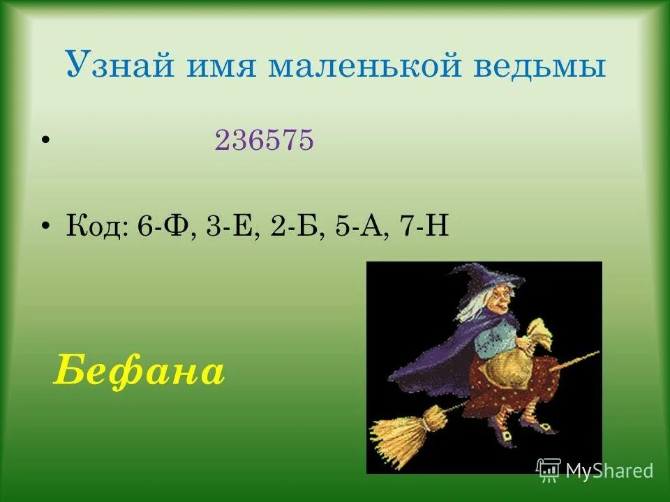 Имя маленькой ведьмы 7. Имя маленькой ведьмы. Необычное имя для маленькой ведьмочки. Бефана с заданиями для детей 2 класса. Код ведьм.