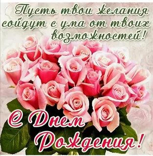 С днем рождения ты прекрасный человек