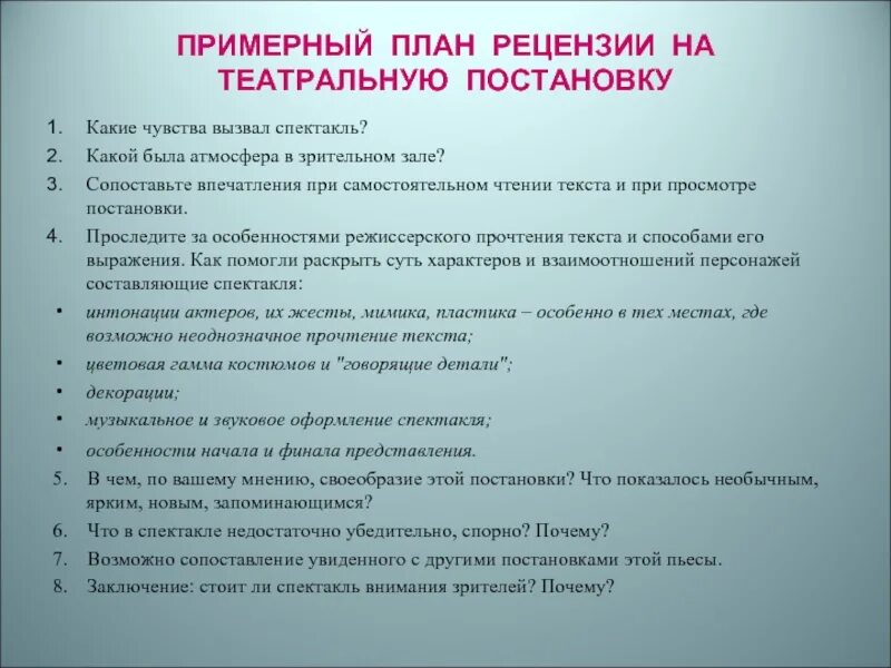Рецензия на литературное произведение спектакль кинофильм. Отзыв о спектакле пример. План рецензии на спектакль. Убедительный и тактичный отзыв о кинофильме. Отзывы о новых спектаклях кинофильмах кратко.