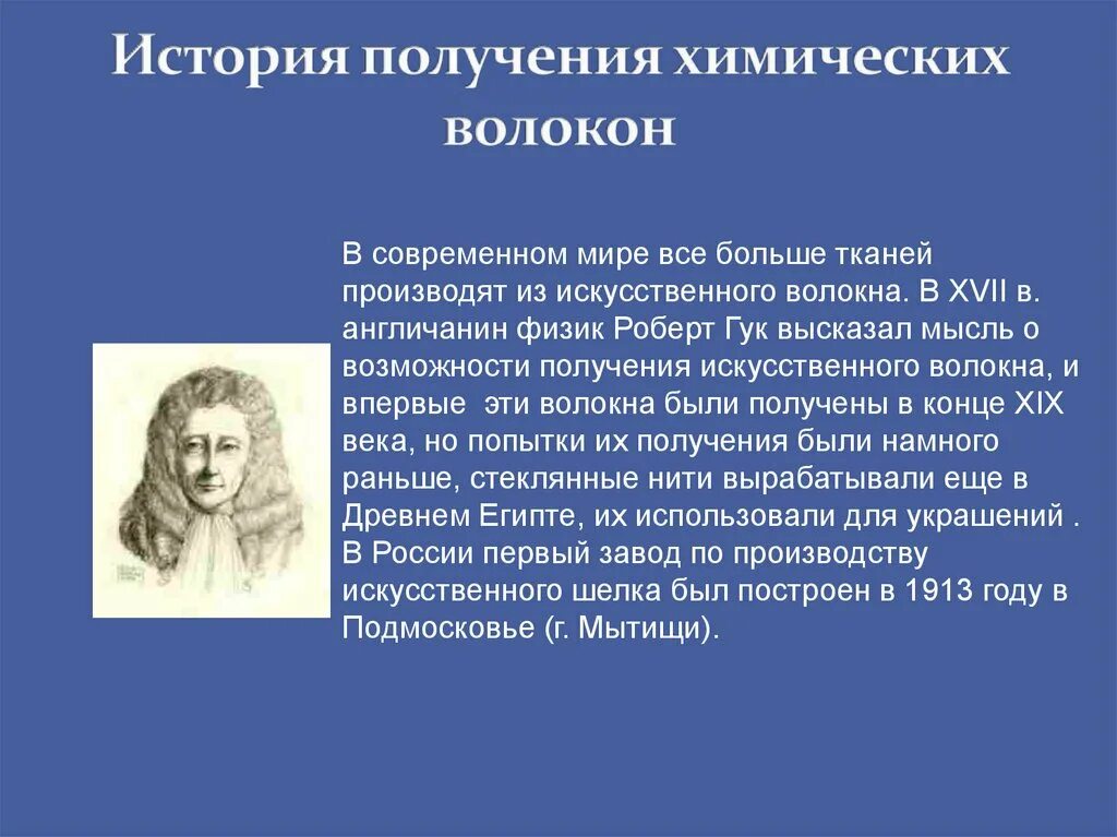 Как получить историю. История химических волокон. История возникновения искусственных волокон. История развития химических волокон. Создание химических тканей.