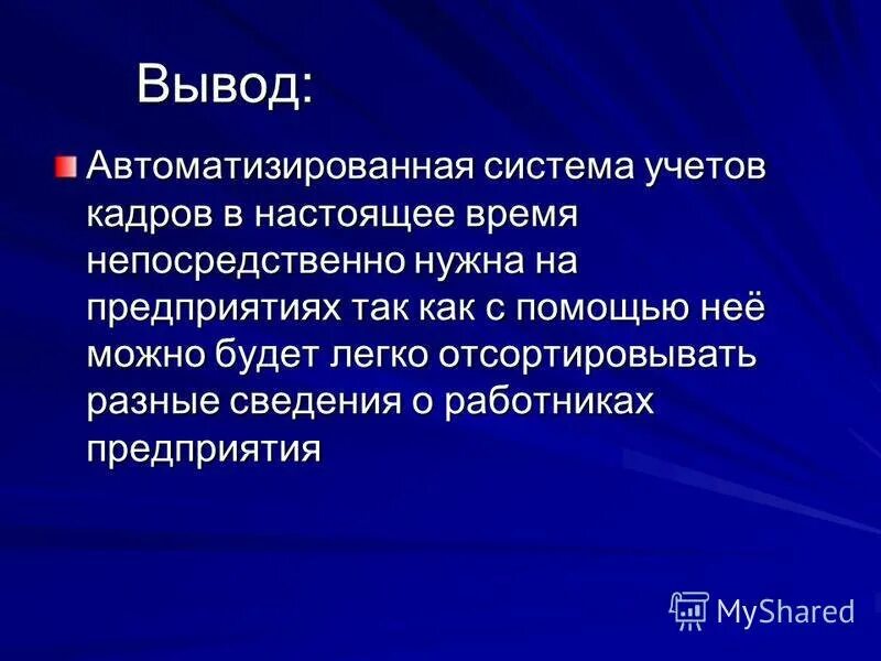 Вывод выносить. Вывод АСУ. Автоматизированная система управления вывод. Вывод по теме АСУ. Заключение на тему АСУ.