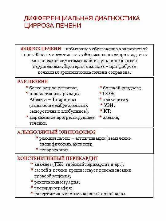 Дифференциальную диагностик цирроза. Цирроз печени дифференциальная диагностика. Дифференцирована печень. Диф диагноз эхинококкоза печени. Дифференцирована печень.