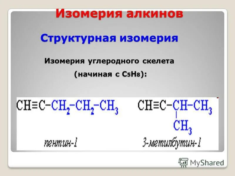 Изомерия жиров. Изомерия углеродного скелета примеры. Структурная изомерия. Изомерия углеводородного скелета алкинов. Изомерия углеродного скелета алкинов.