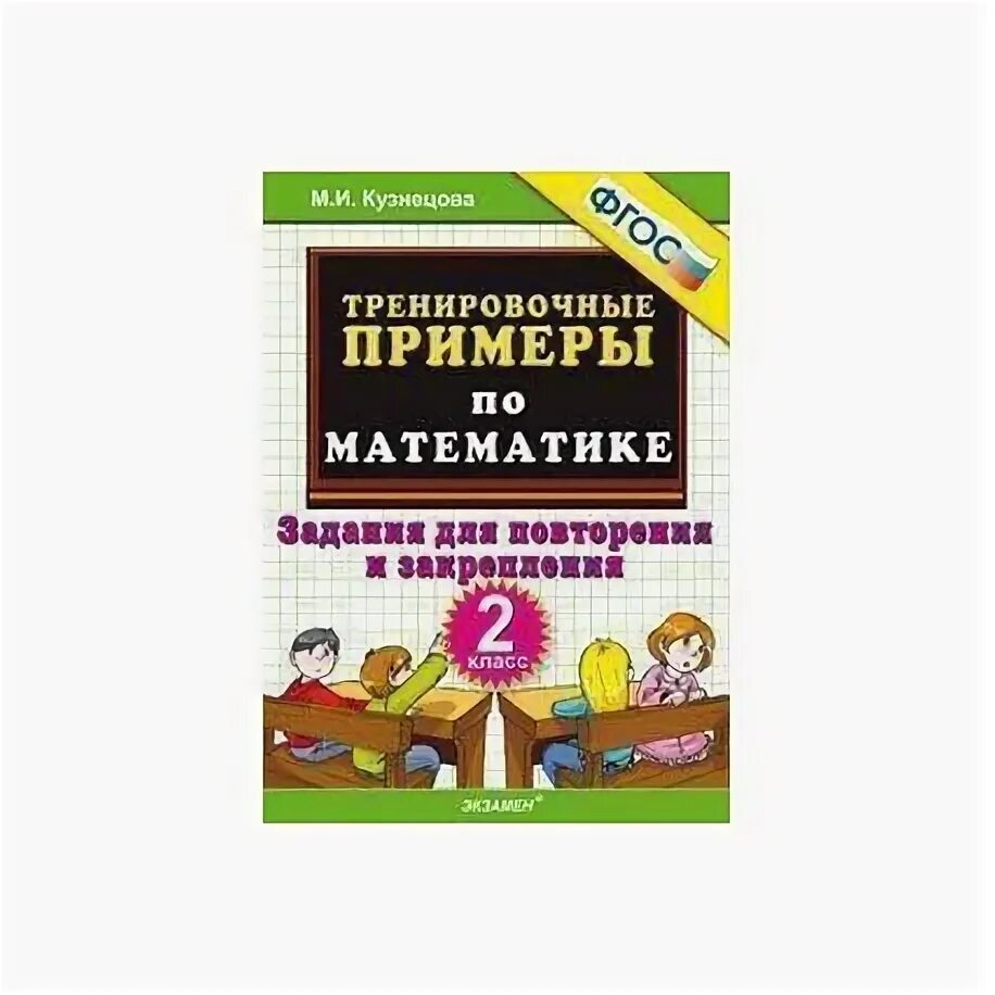 Тренировочные примеры по математике 3 ответы. Математика 2 класс Кузнецова тренировочные примеры по математике. Задания для повторения и закрепления 2. Задания для закрепления и повторения 2 класс. Задание на повторение.