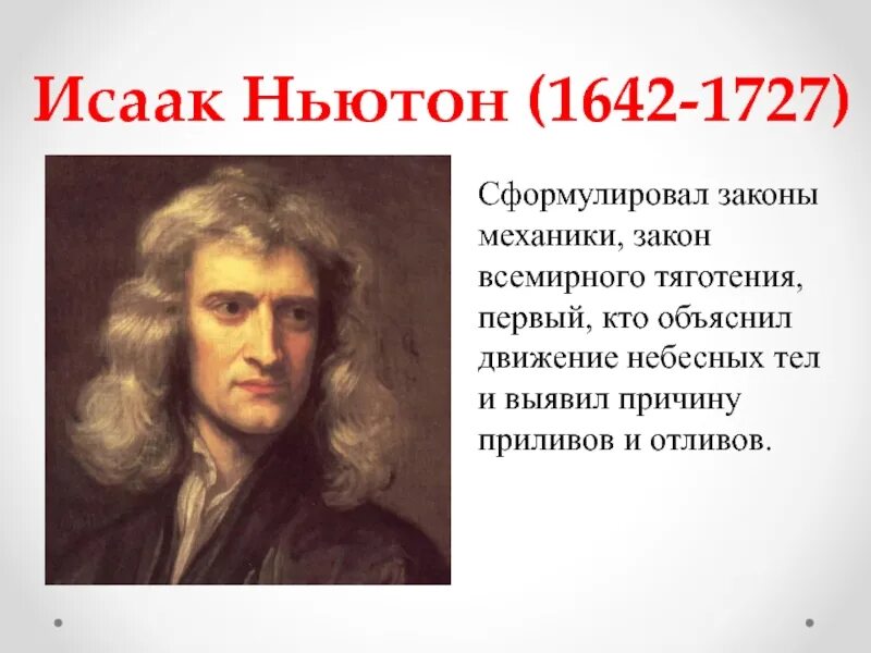 Исааком Ньютоном (1642 – 1726)..